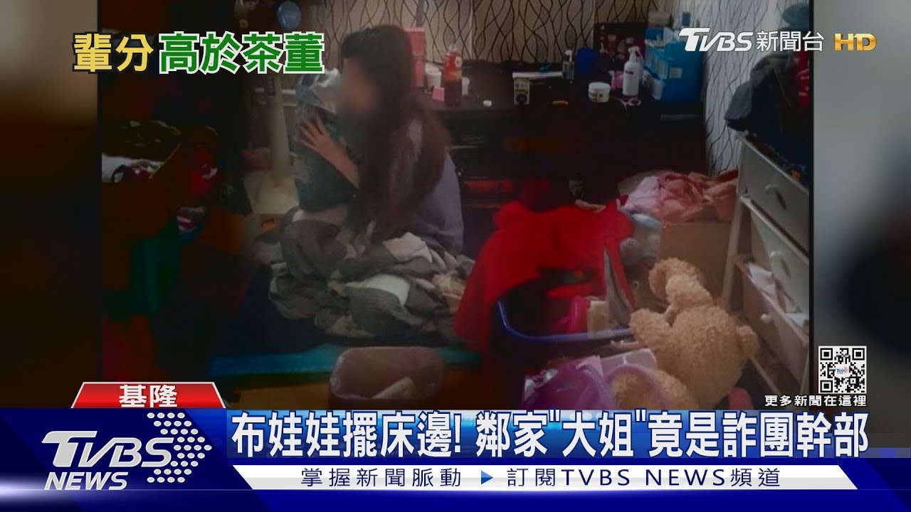 布娃娃擺床邊! 鄰家「大姐」竟是詐團幹部