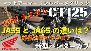 【CT125】ハンターカブJA65　JA55との違いとカスタム流用できるか検証！