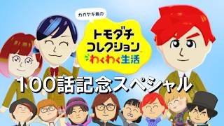 【カガヤキ島のトモダチコレクションわくわく生活】 １００話記念スペシャル！【祝】