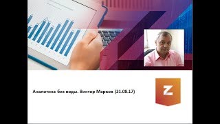 Аналитика без воды. Виктор Марков (21.08.17)