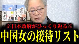 【緊急速報】中国で美女の接待を受けた日本の大物政治家。このリストが表に出たら日本政府はひっくり返る・・・　【日本保守党 百田尚樹 有本香 高橋洋一 北村晴男】