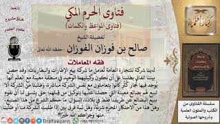 ما حكم الاتفاق مع شركة على البيع لهم فقط دون باقي التجار؟ للشيخ الفوزان
