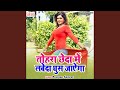 Tohara Chheda Me Labeda Ghus Jayega