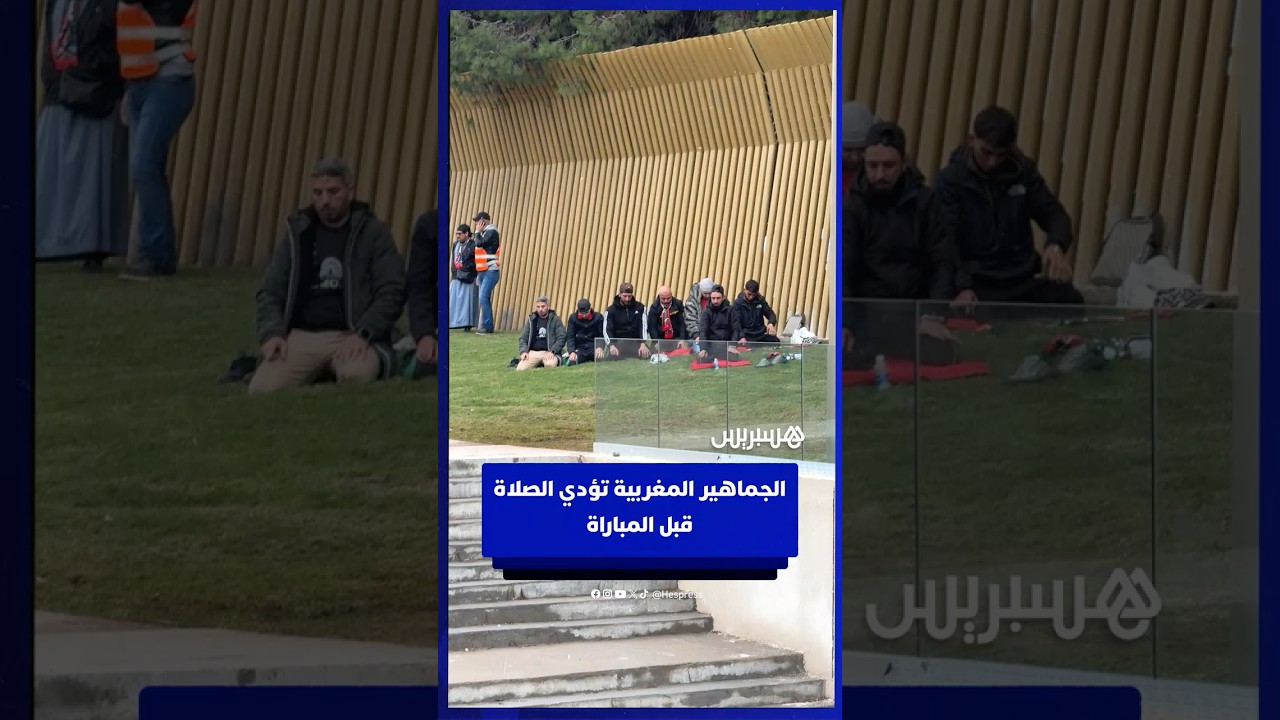 ‏الجماهير المغربية تؤدي الصلاة قبل المباراة thumbnail