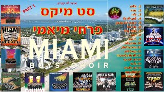 סט מיקס פרחי מיאמי - קצבי חלק א' - mix miami boys choir - part 1