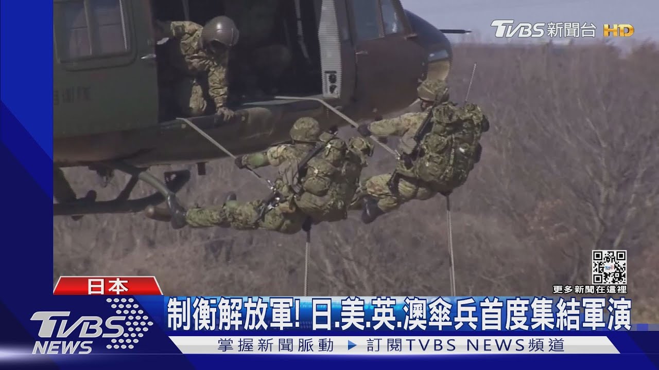 制衡解放軍!日、美、英、澳傘兵首度集結 演練空降奪島