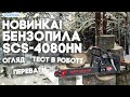 Бензопилка ланцюгова Start Pro SCS-4080HN SUPER TOOTH