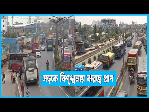 সড়কের বিশৃঙ্খলায় প্রাণ হারাচ্ছে, মানুষ