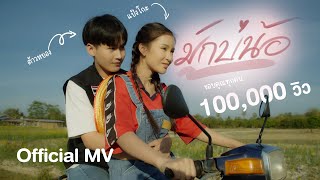 เนื้อเพลง มักบ่น้อ แป้งโกะ