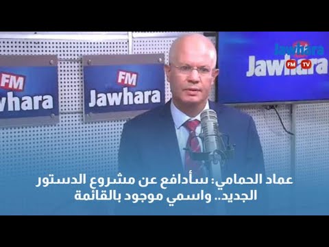 عماد الحمامي سأدافع عن مشروع الدستور الجديد.. واسمي موجود بالقائمة
