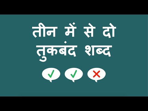 तीन में से दो तुकबंद शब्द - Rhyming Two out of Three (Hindi)