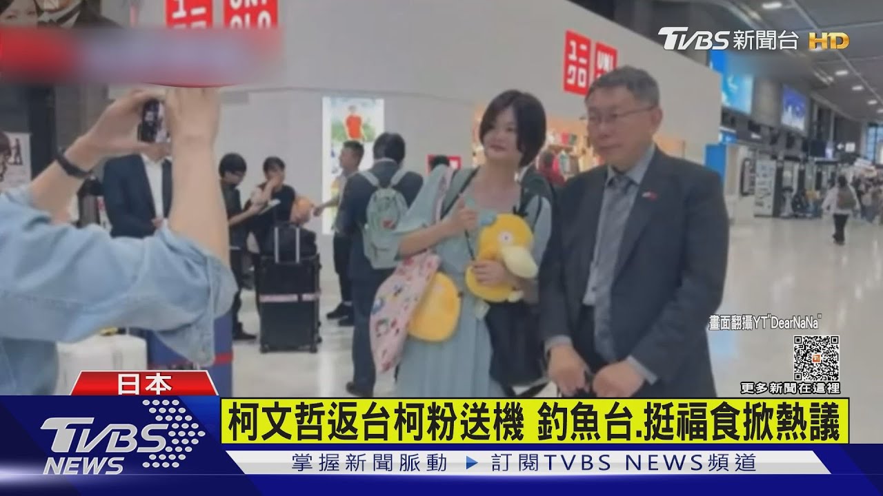 柯文哲返台柯粉送機 釣魚台、挺福食掀熱議