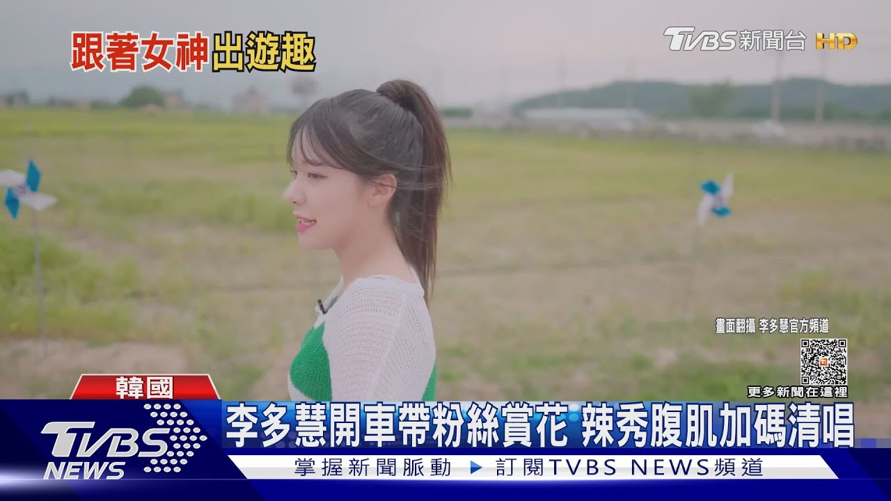 李多慧「男友視角」賞花秀腹肌 林襄曬美照自嘲「打掃阿姨」