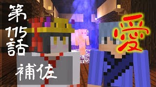 【マインクラフトゆっくり実況】城らぼ 第115話「補佐」