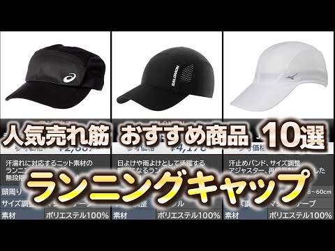 ランニングキャップ 人気売れ筋 おすすめ10選【2024年】