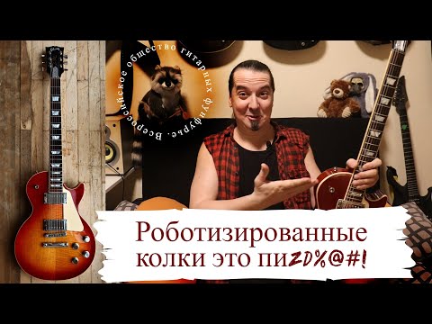 Gibson Les Paul Traditional HP 2017: колки менять СРАЗУ?