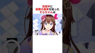 告知中に衝撃の事実を知ったそらちゃん【ときのそら/ホロライブ切り抜き】