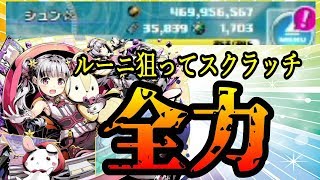 【ディバゲ零実況】300連！？ルーニ狙いスクラッチ！！！【ガチャ】