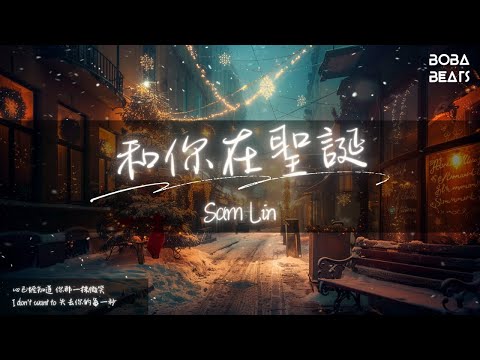 Sam Lin - 和你在聖誕『空氣中瀰漫你的香味』【Lyrics Video】