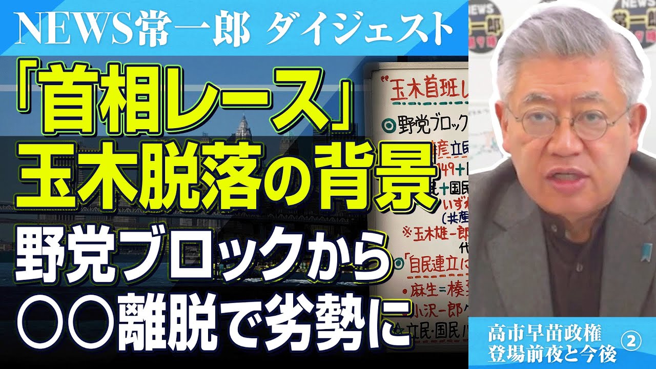 玉木氏、首班レース脱落…○○の自民接近が決定打【NEWS常一郎・ダイジェスト】