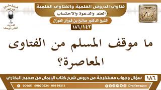 صورة [142 /186] ما موقف المسلم من الفتاوى المعاصرة؟ الشيخ صالح الفوزان