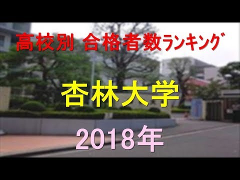 臨床検査学科 杏林大学 高校別合格者数ランキング 2018年【グラフでわかる】