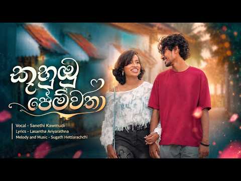 Kuhubu Pemwatha video thumbnail