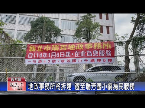 114年1月6日起 瑞芳地政事務所遷移至「瑞芳國小千禧樓5樓」持續為民服務![影音封面圖]