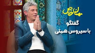 مهمان خاص؛ گفتگو با سیروس همتی