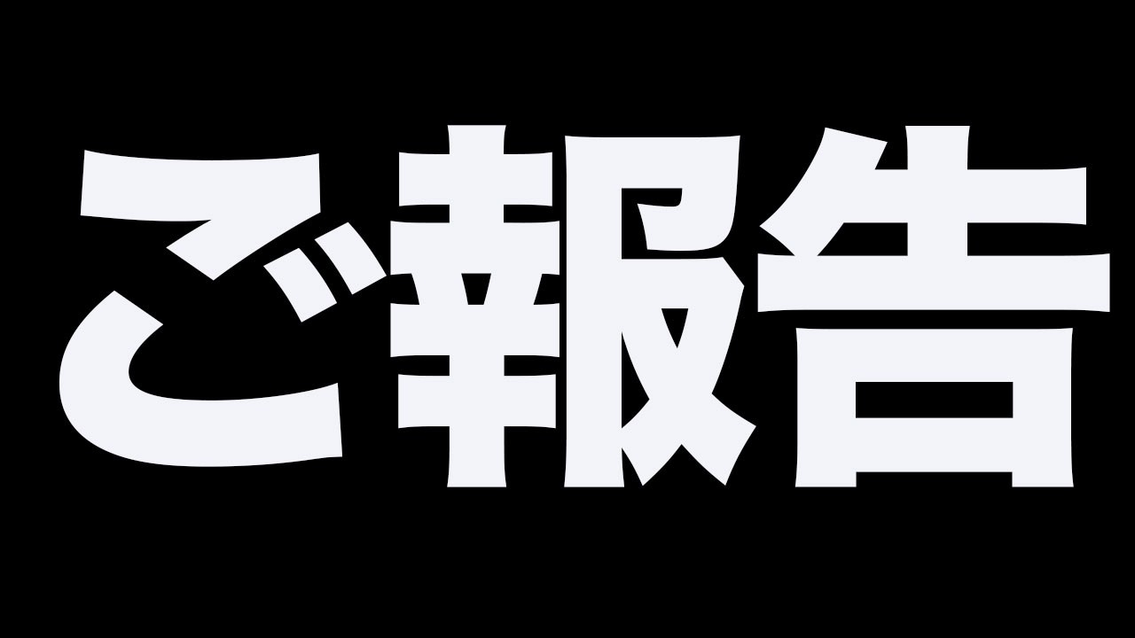 大事なご報告があります。