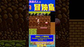 ステージ1-3ノーダメージ【高橋名人の冒険島Hudson's Adventure Island】#ファミコン #ファミコン世代 #レトロゲーム
