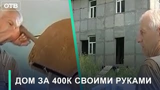 Уральский ученый нашел способ строить дешево