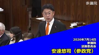 【字幕付き】20260714 参議院 法務委員会 19 安達悠司 参政党
