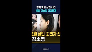 Download lagu [속보] 강북 모텔 살인 사건 20살 김소영 신상공개 #shorts mp3