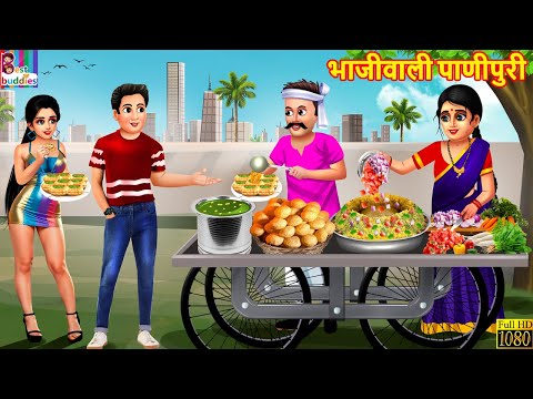 भाजीवाली पाणीपुरी | Bhajiwali panipuri | Marathi Stories | Marathi Story | Marathi | Marathi Cartoon