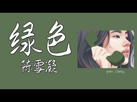 绿色(Green) - 陈雪凝 (Lyrics+PINYIN )