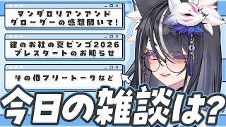 〖 #雑談 〗さ～て今日の雑談は？映画レビューや夏企画のお知らせ、色々おしゃべり🤍〖 #Vtuber┊#雪尾紺 〗