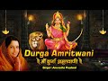 नवरात्री विशेष Durga Amritwani by Anuradha Paudwal | दुर्गा अमृतवाण