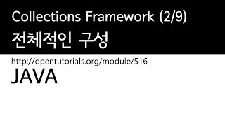 Java : Collections framework (2/9) : 전체적인 구성