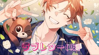 Cover art for ラブレター(仮)