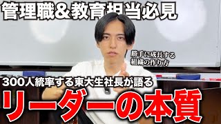 【経営者必見】東大生社長みかみ流「勝手に成長する組織」の作り方！平均年齢26歳の組織が年商25億を生み出す理由！
