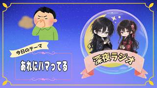 【深夜ラジオ】苦手だったあれにハマっている人達【雑談】