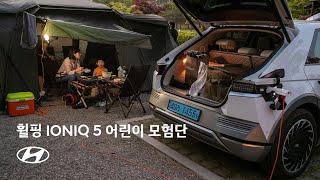 [오피셜] 휠핑 IONIQ 5 어린이 모험단 I 현대자동차