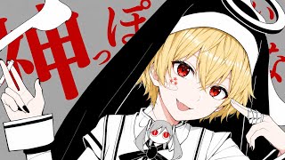 神っぽいな歌ってみた/亜代