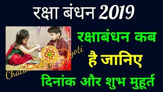 रक्षाबंधन की तारीख और राखी बांधने का शुभ मुहूर्त 2019 / Rakhi kab hai 2019 mai date and time