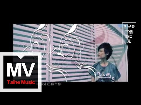 李宇春 Chris Lee【下個，路口，見】官方完整版 MV