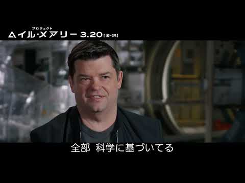 <科学に基づく世界>特別映像:映画『プロジェクト・ヘイル・メアリー』3月20日(金・祝)全国の映画館で公開
