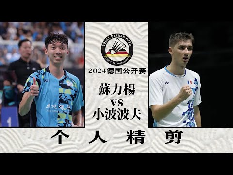 SU Li Yang vs. Christo POPOV German Open 2024 贏的贏在年輕力壯，輸的也輸在年輕氣躁，2024德國賽蘇力楊vs小波波夫，個人精剪