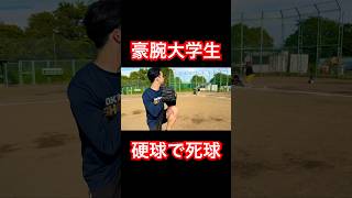 体重140キロ打者にデッドボールを喰らわす大学生 #shorts