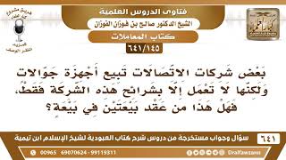 [145 /641] بعض شركات الاتصالات تبيع أجهزة جوالات ولكنها لا تعمل إلا بشرائح هذه الشركة...؟  الفوزان image